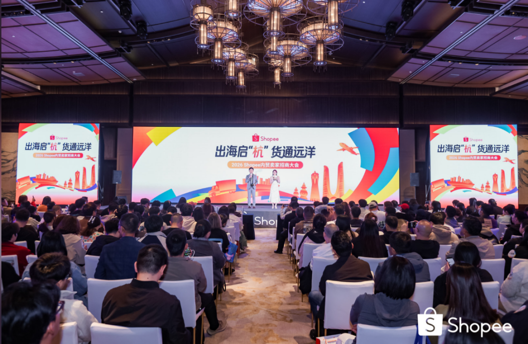 跨境浪潮重塑出海格局，Shopee内贸招商大会释放多项关键信号