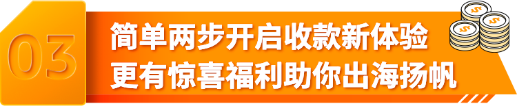 每一笔交易皆可溯源，最快1天到账！亚马逊全球收款限时优惠