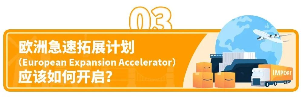 3天实现商品卖9国，0成本拓客增销量！亚马逊欧洲急速拓展计划上线！