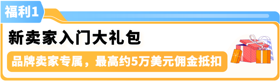 2026亚马逊巴西站新卖家福利，佣金直降、至高省5万美金！