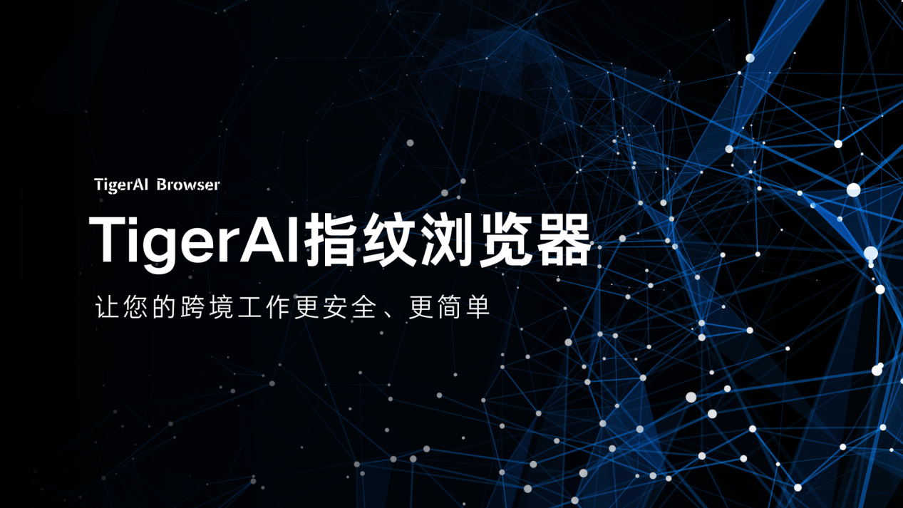 为什么大家都选择用TigerAI指纹浏览器来做自养号测评