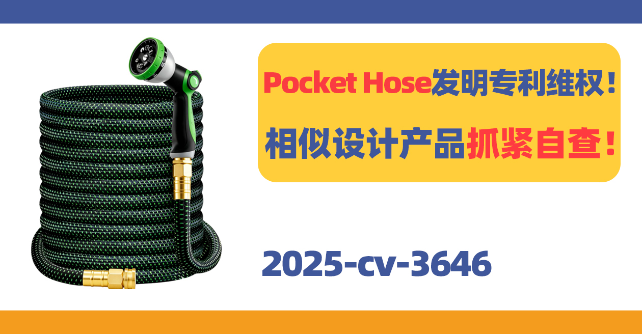 月销10W+的Pocket Hose发起发明专利维权！相似设计产品抓紧自查！