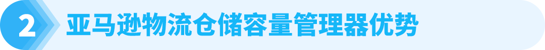 亚马逊新兴站点又放利好，解决卖家库容管理难题！