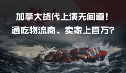 4年诈取百万?加拿大上演货代无间道