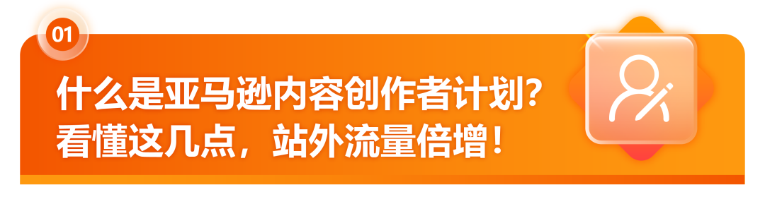 亚马逊又又又增流量机会—官方达人带货计划，无效免费！