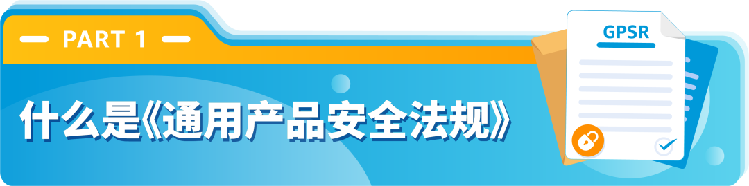 欧洲GPSR实施，品牌尽快在亚马逊上传欧盟负责人和制造商