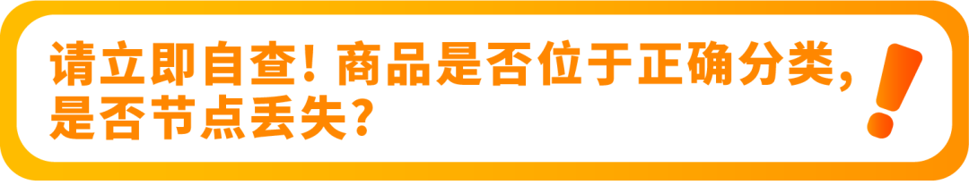 立即检查亚马逊Listing的分类节点，违规可能丢失排名！