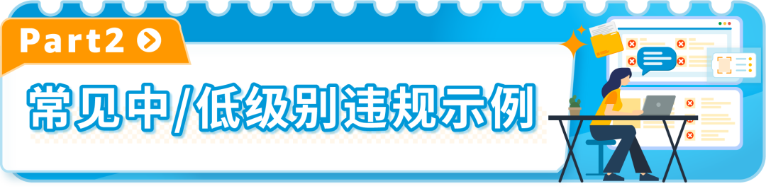 小违规也可能面临大风险！亚马逊：及时解决所有违规，避免账户陷入被停用的风险