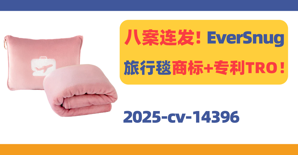 八案连发!EverSnug旅行毯商标+专利隐匿TRO!