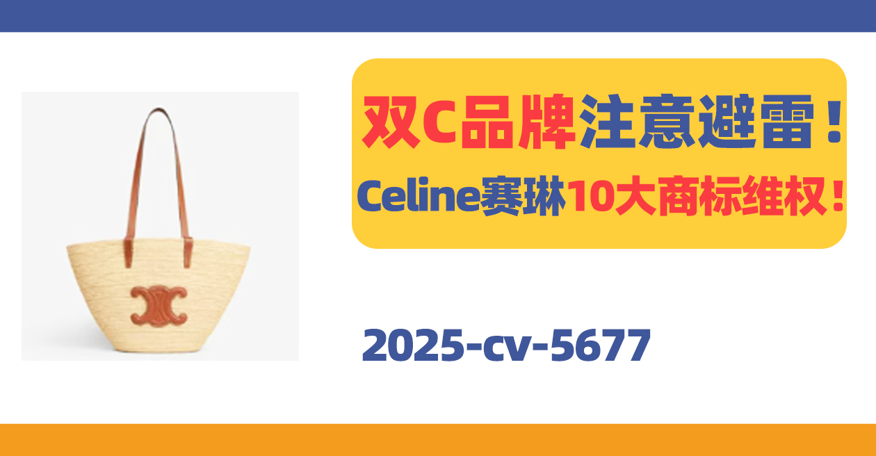 25- cv-5677，双C品牌注意避雷！Celine赛琳10大经典商标又来了！