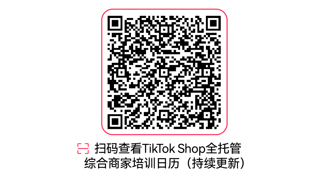 TikTok Shop全托管综合行业秋冬焕新选品指南来袭，打开生活新场景！