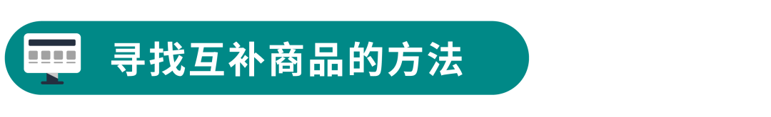 销量暴涨技巧：从潜力、竞争、互补商品中找到“靶心”