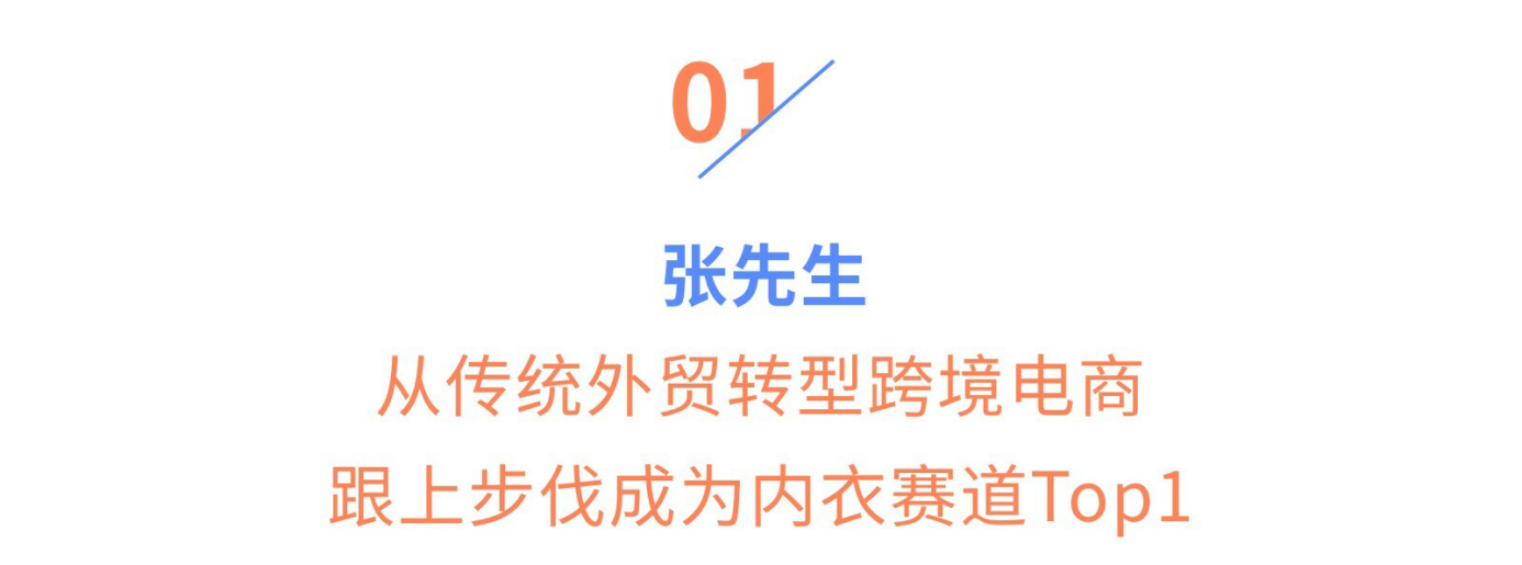 月销60万件、货供全球,内衣商家如何聚势出海?