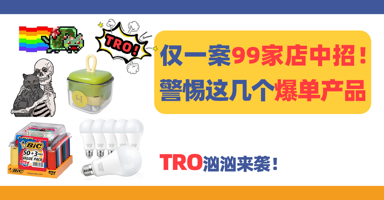 仅一案99家店中招！警惕这几个爆单产品，一大波卖家栽跟头！