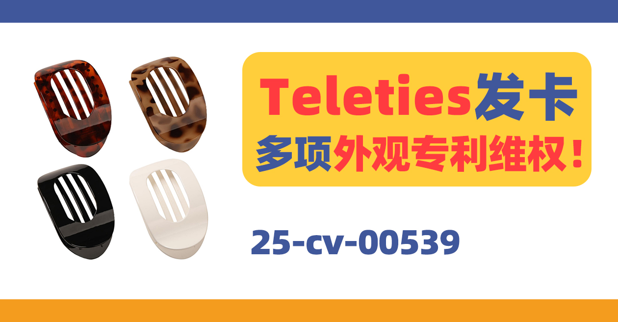 25-cv-00539，烂大街的发卡竟有多项专利！已有卖家中招！