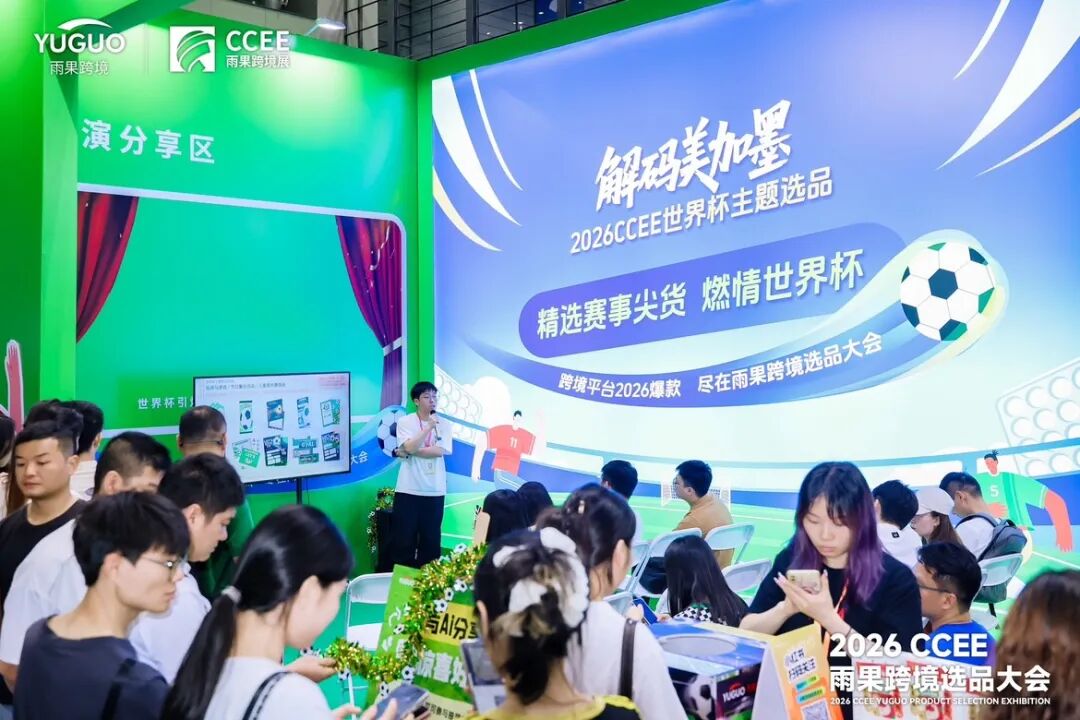 2026 CCEE 选品大会开幕，万人抢驻，卖家直呼：选品效率太高了