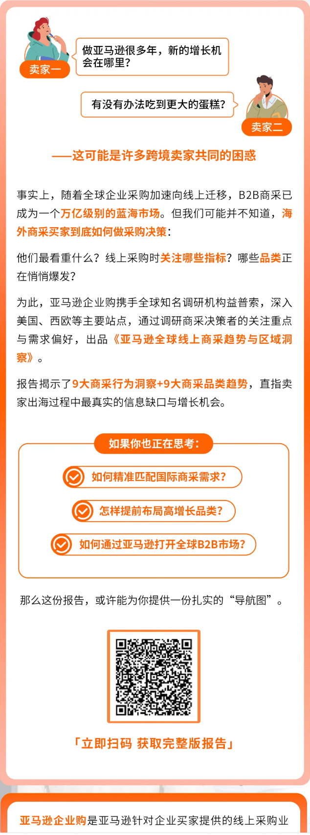全球商采买家透视：亚马逊9大洞察及选品趋势解码万亿蓝海