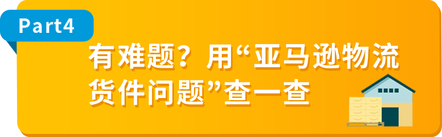 我的货件上架了，为什么还不可售？一文梳理亚马逊入库全流程！