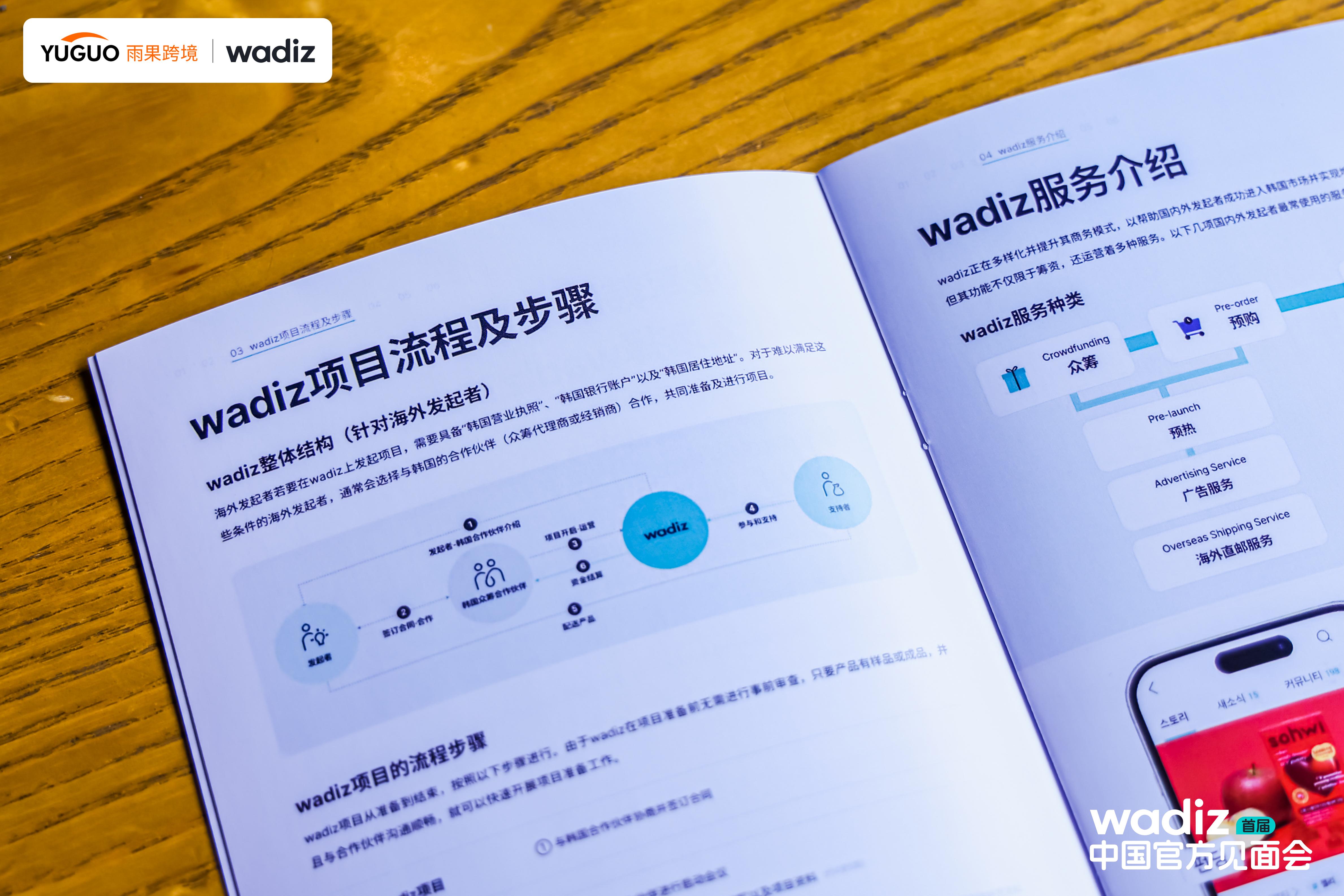 雨果跨境x Wadiz平台中国首秀成功举办，共筑品牌出海众筹新生态