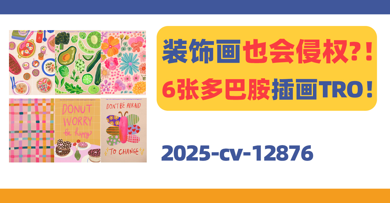 装饰画也侵权？！这6张多巴胺色系插画TRO！