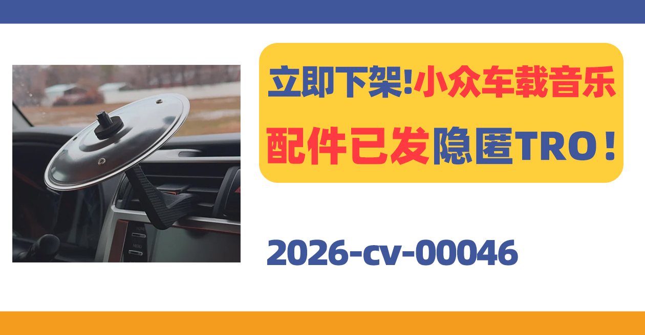 2项Car Crash版权发起批量起诉，车载类目已有多家中招！