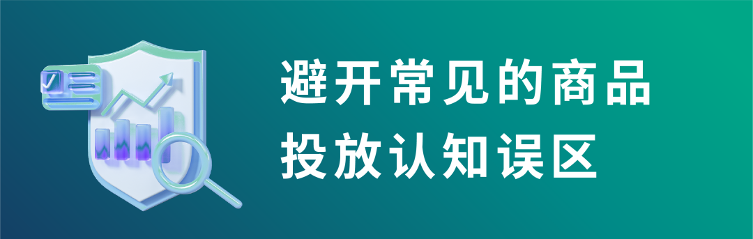 避坑商品投放的四大「常见误区」，拉动流量正循环！