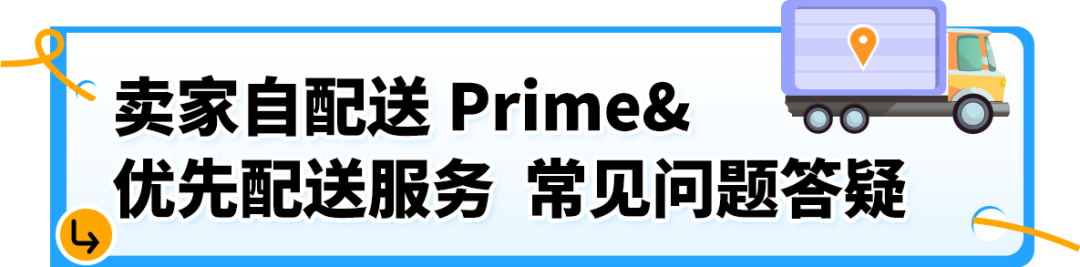 6/29生效！亚马逊卖家自配送Prime（SFP）及优先配送选项政策更新