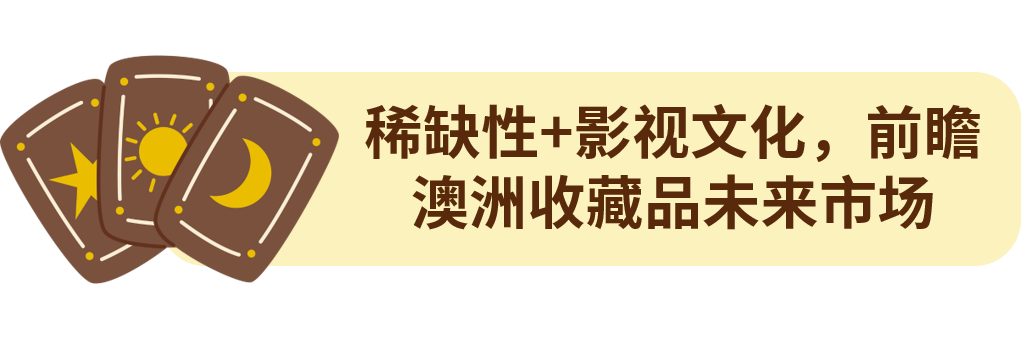 三分之一澳人已入坑！澳大利亚收藏品榜单来了