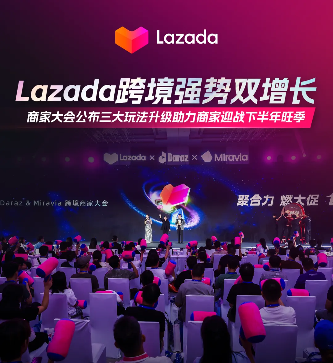 Lazada跨境强势双增长，商家大会公布三大玩法升级助力商家迎战下半年旺季