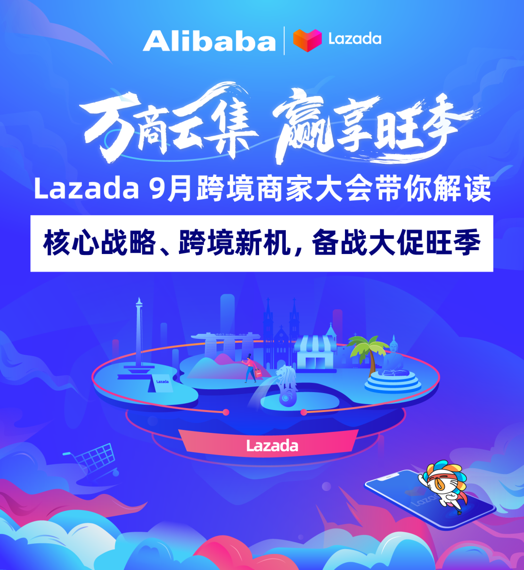 大咖&万商云集!Lazada 9月跨境商家大会带你解读核心战略、跨境新机,备战大促季