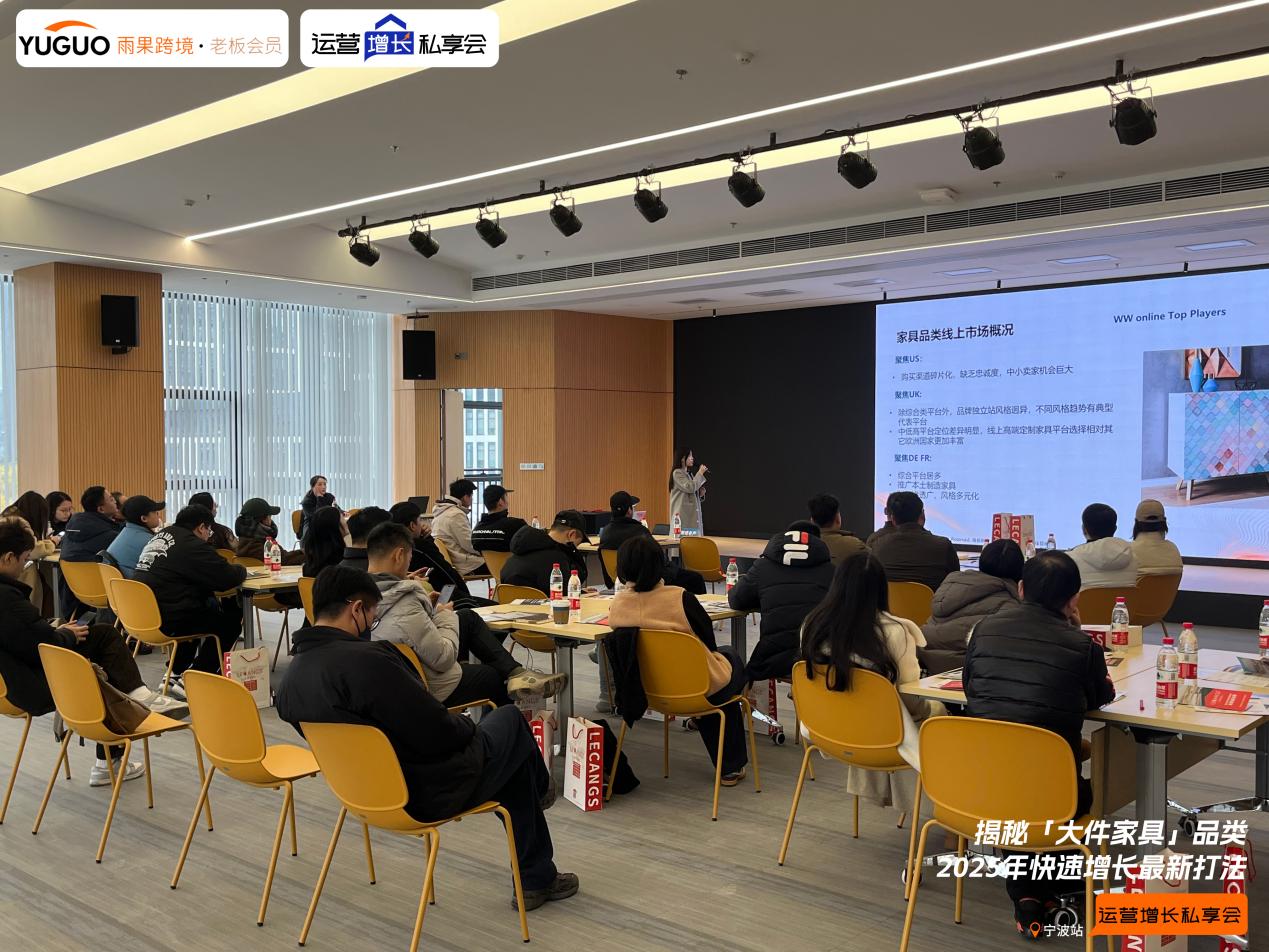 雨果跨境“运营增长私享会”第⑱期：2025年大件家具出海热销趋势及运营打法