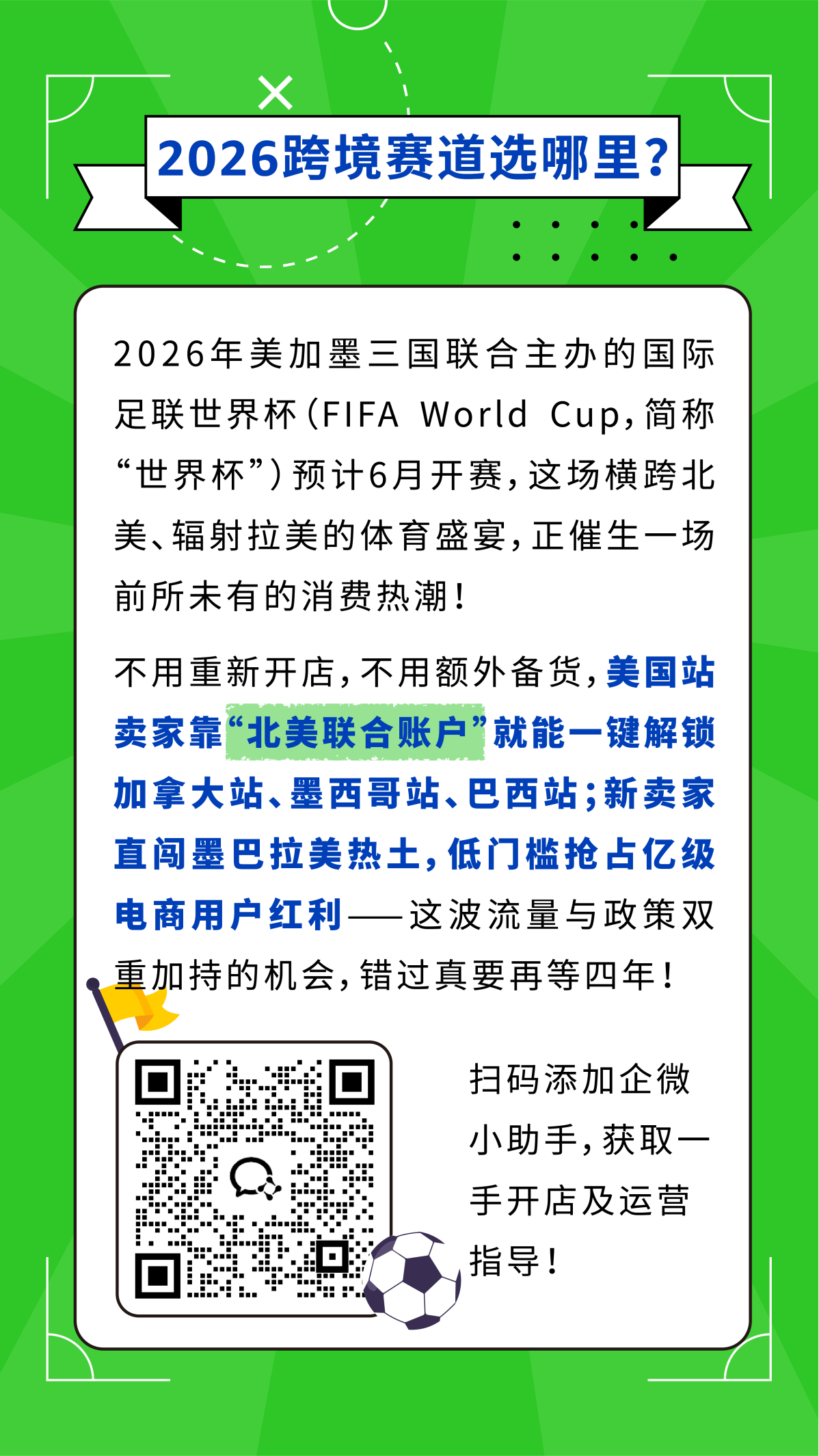 世界杯引爆跨境消费狂欢，亚马逊美加墨巴站点迎机遇
