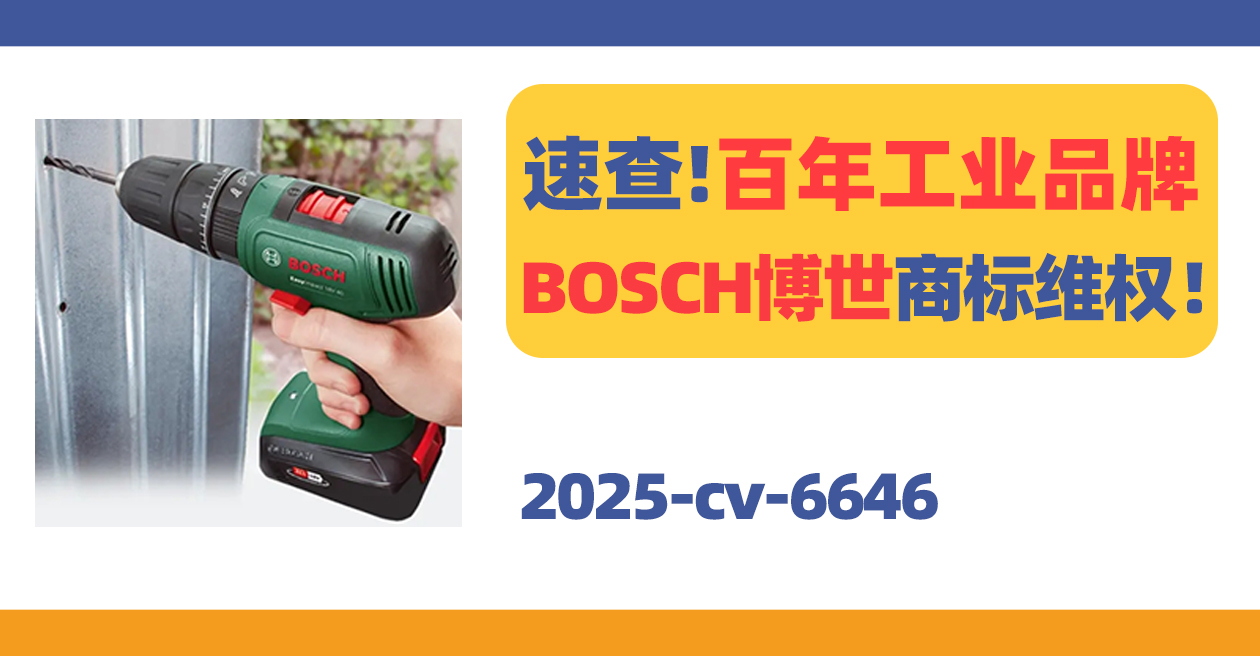 25- cv-6646，涉案类目众多！百年工业品牌BOSCH博世24个商标维权！