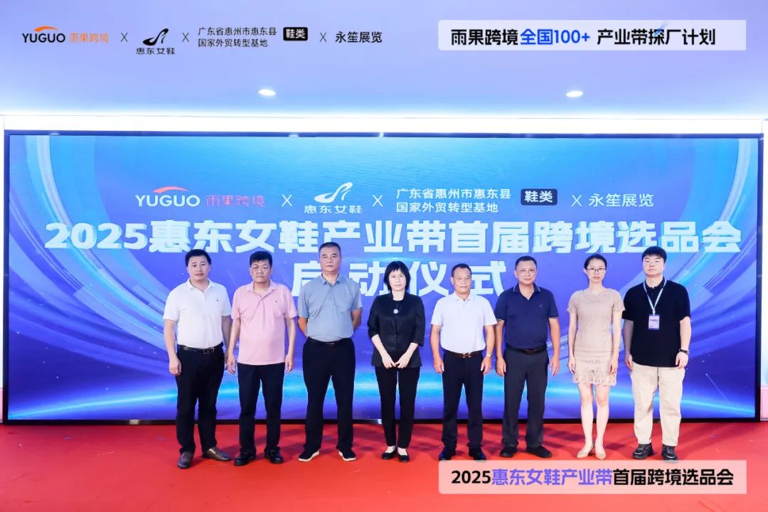 年銷9億雙再加速出海！爆品對接會，打通惠東鞋企跨境直供鏈路