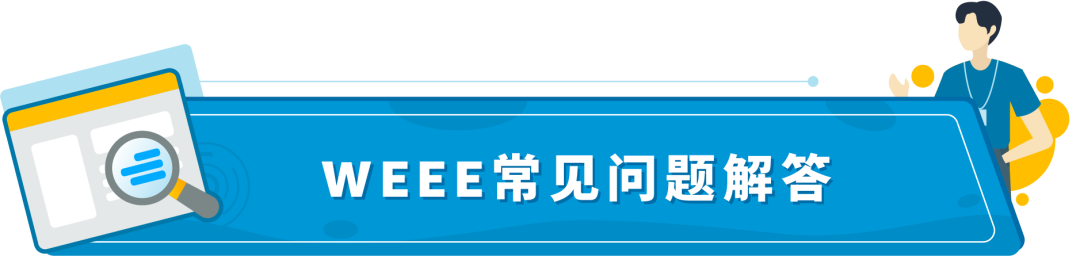 立即检查亚马逊德国WEEE授权代表是否有资质,6/5起这类商品将被下架!