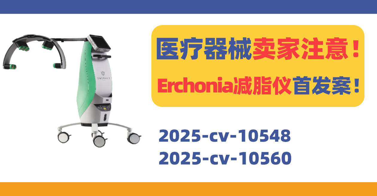 医疗器械卖家注意！Erchonia激光减脂仪首发案！