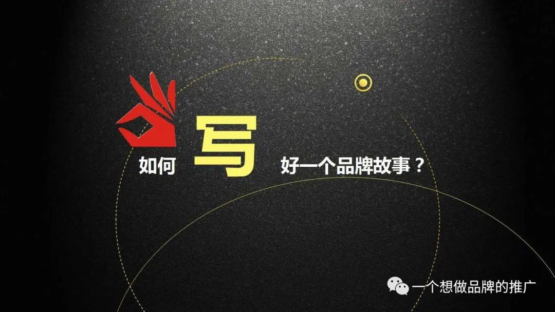 如何写好一个品牌故事?案例+实操 (长文预警)