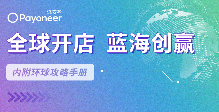 Payoneer派安盈计划环球之旅精彩回放,12个蓝海平台火爆商机尽收眼底!