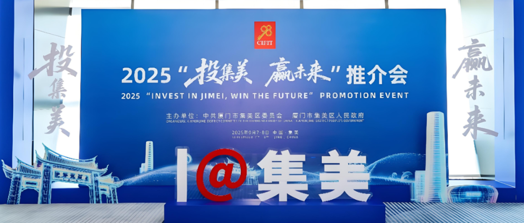 沙之星跨境亮相「2025“投集美·赢未来”推介会——中东中亚出海对接专场」，共探中东投资新机遇