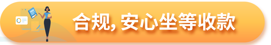 旺季如何安心收款？来查收亚马逊全球收款的收款技巧！