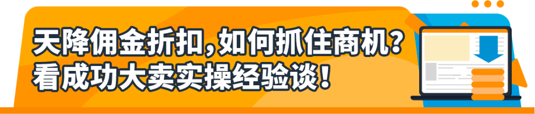 最高12%折扣！亚马逊卖家分享低价商品获利实操（附爆品List）