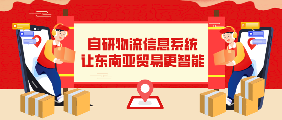 欧兜兜物流，实现东南亚贸易自由！