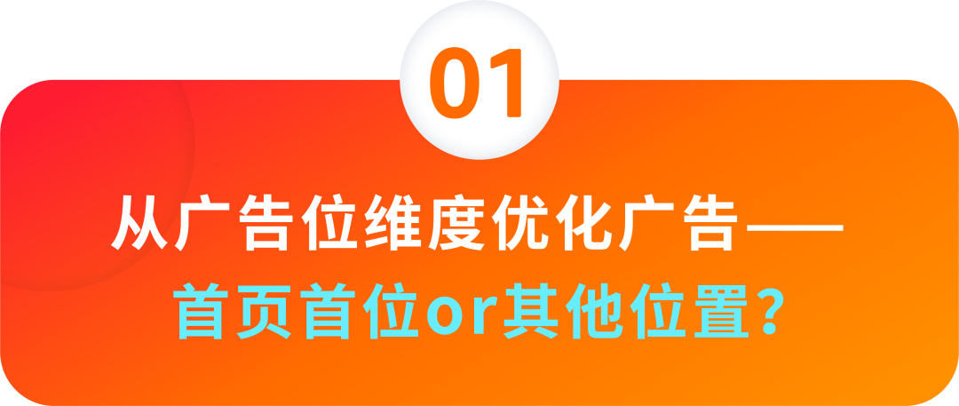 高价抢首位or追求性价比？广告位取舍有门道