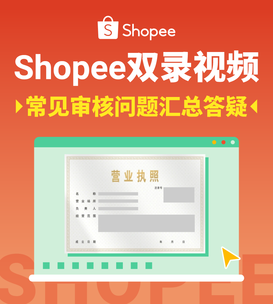 汇总答疑 | Shopee入驻双录视频认证常见审核问题&官方示范