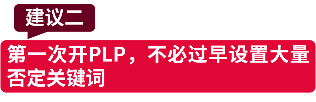 PLP投放跑不顺?7个实操细节,快速提升广告效果
