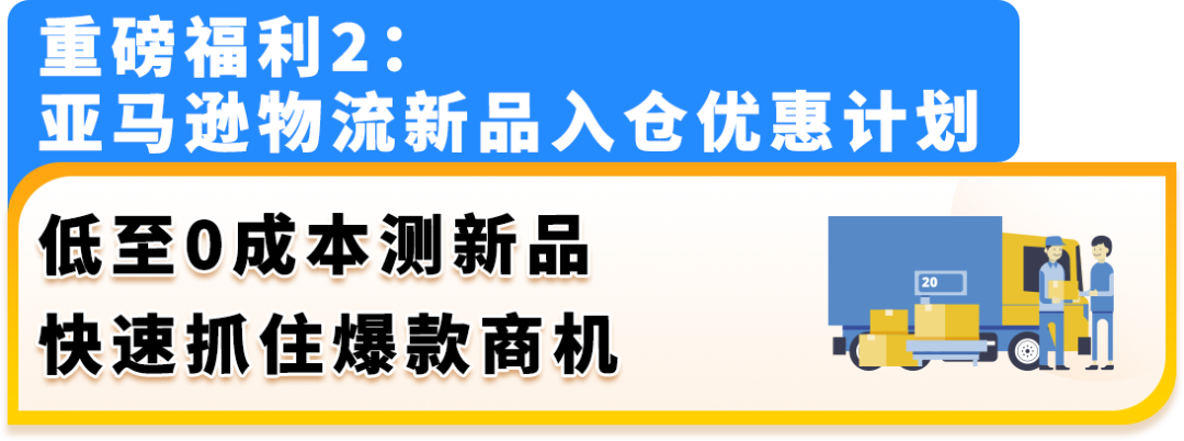 2025亚马逊新卖家福利来啦,真金白银补贴覆盖开店全链路
