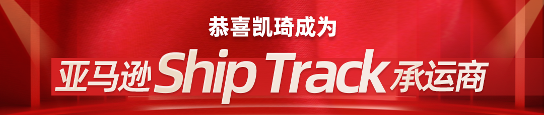 恭喜!凯琦成为亚马逊 ShipTrack 承运商!