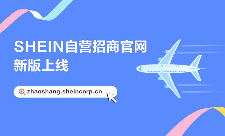 SHEIN官方 | 跨境供货找希音！商家合作就到SHEIN自营招商官网！