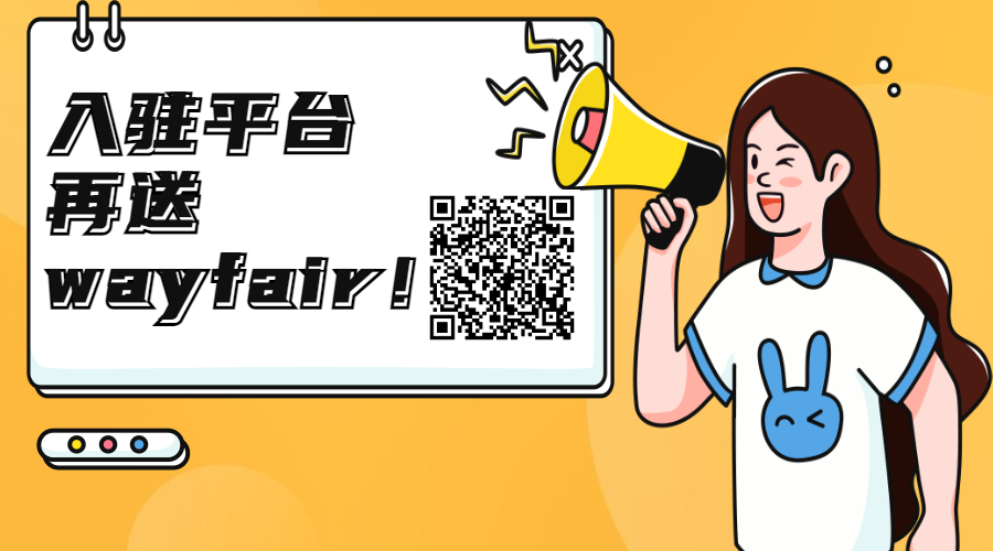 Wayfair详细入驻攻略