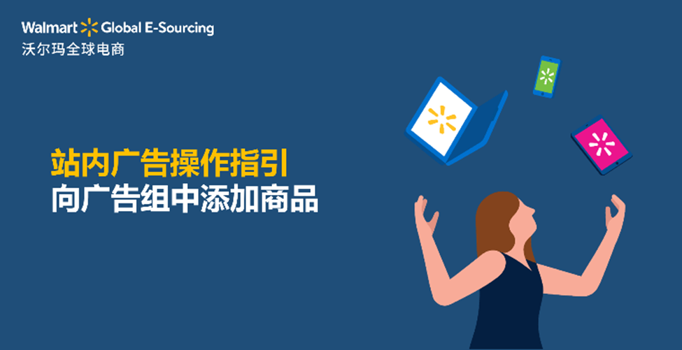 站内广告操作指引：向广告组中添加商品